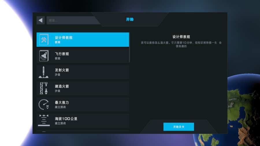 SR2航天模拟器 截图5