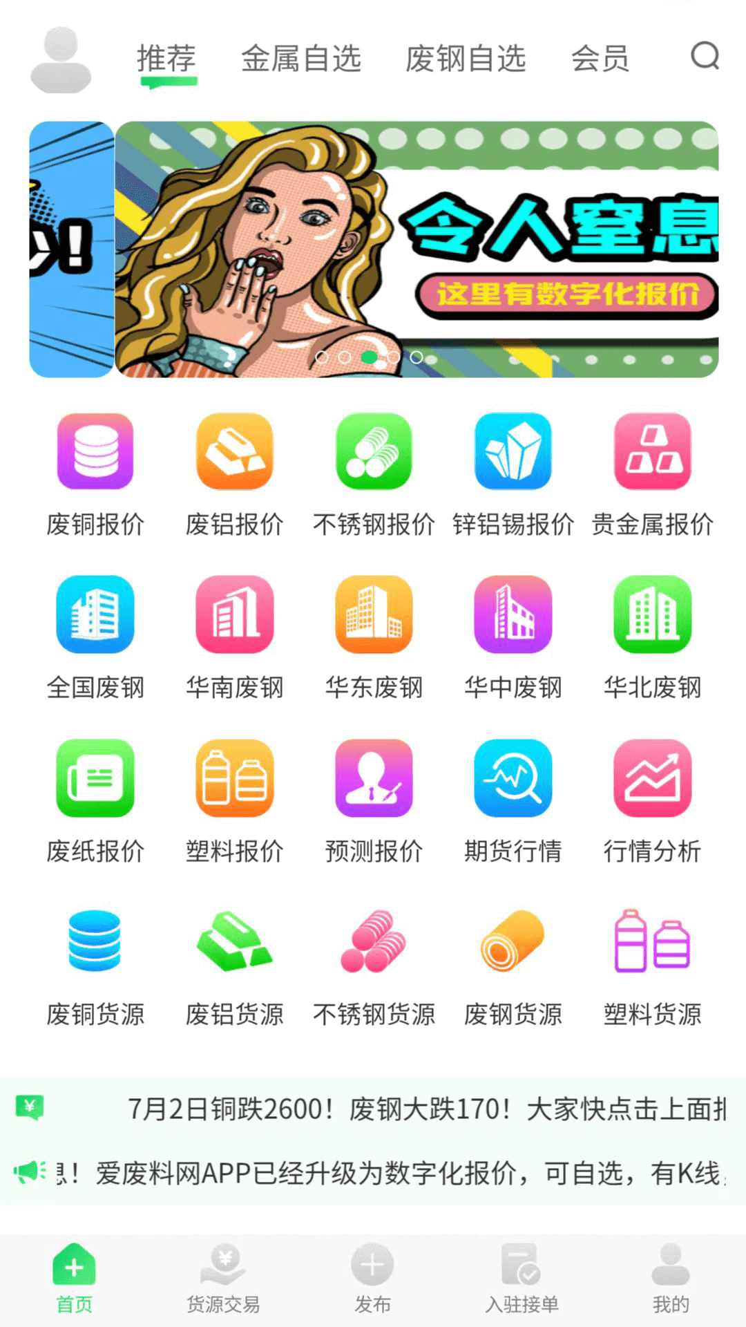 我的废品网app 截图1