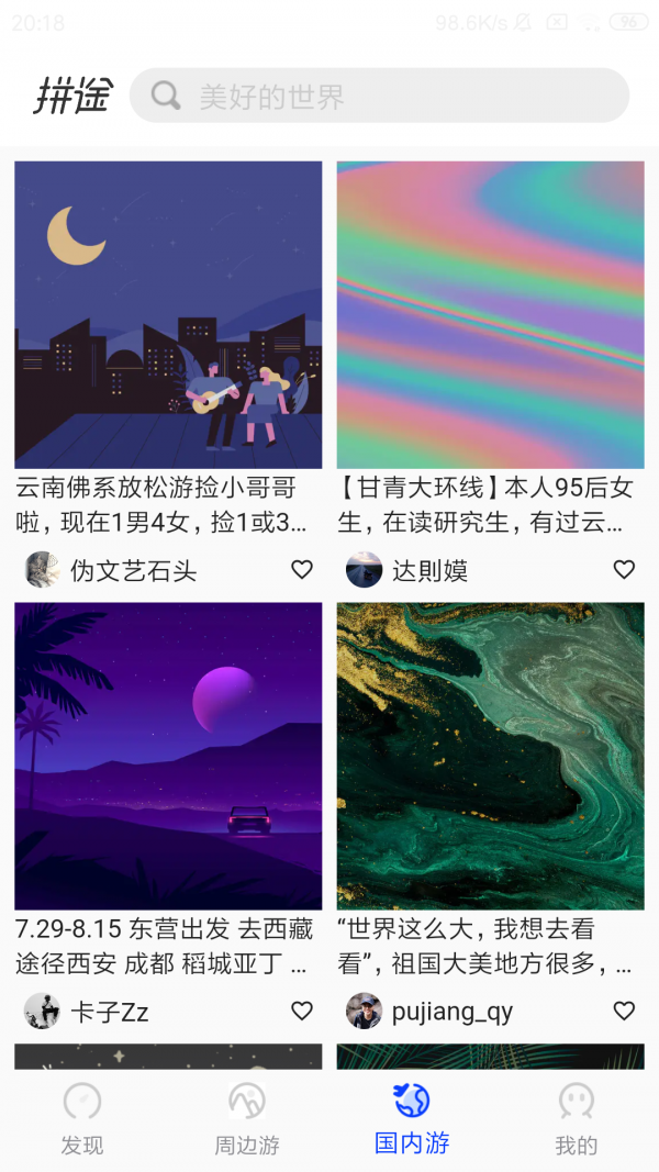 拼途 截图4