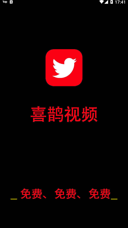 喜鹊视频App 截图1