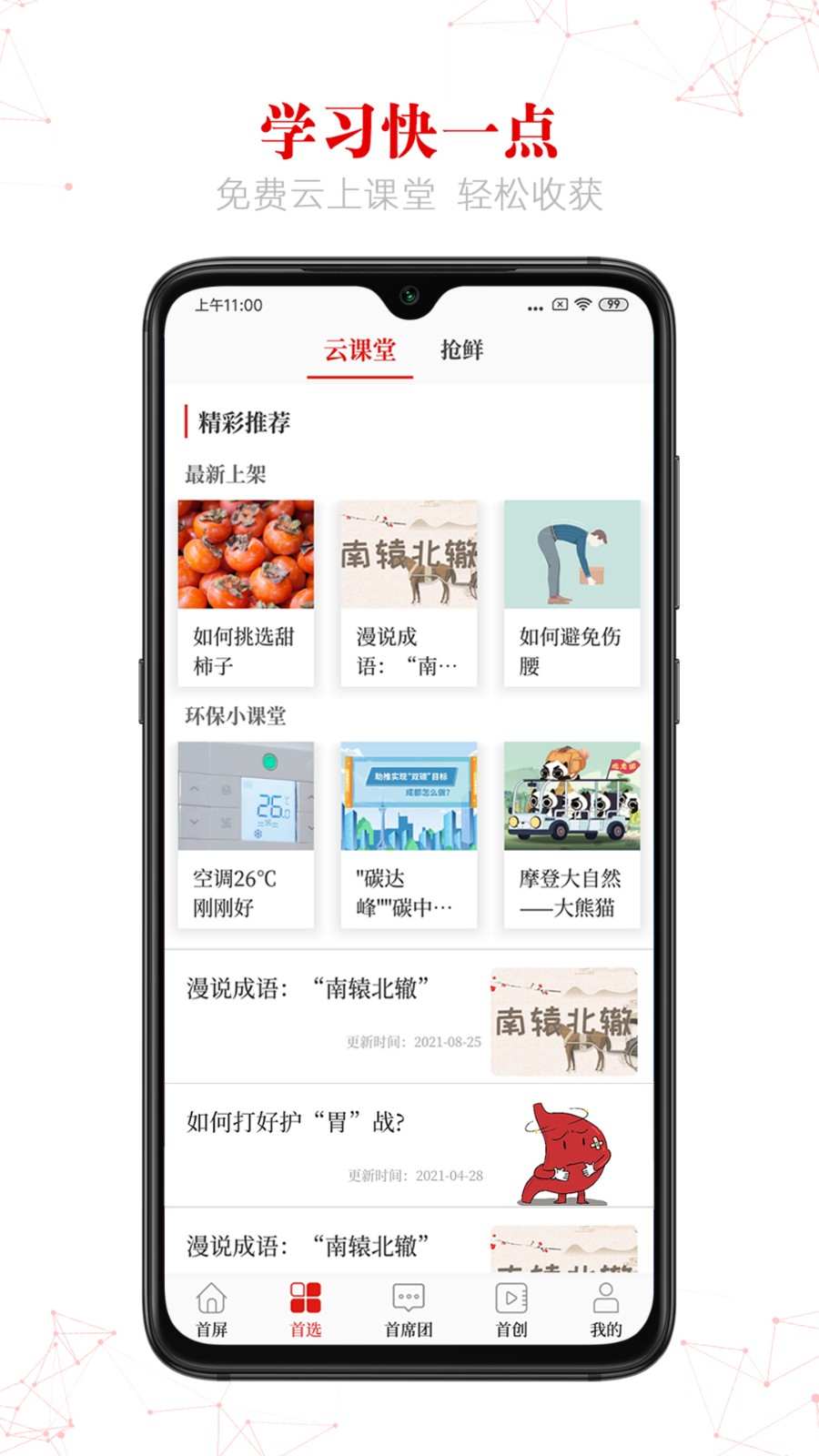 首屏新闻 截图2