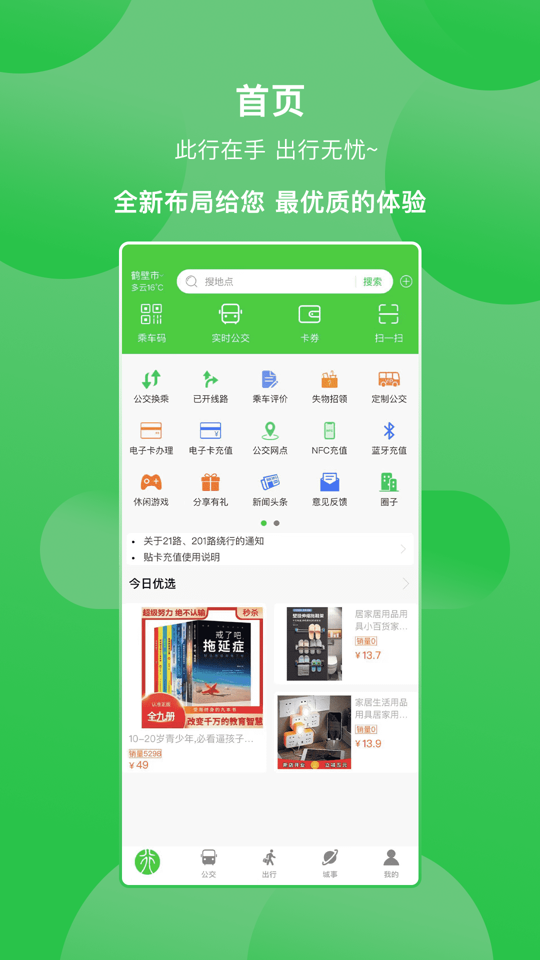 鹤壁行公交app