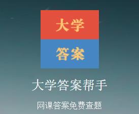 大学答案帮手app 1.1.2 1