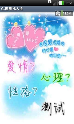 心理测试大全 截图4