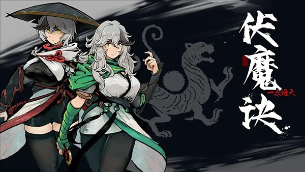 伏魔诀手游官网版 截图1