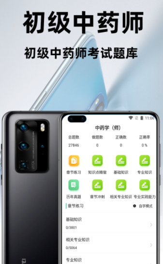 初级中药师百分题库app 1