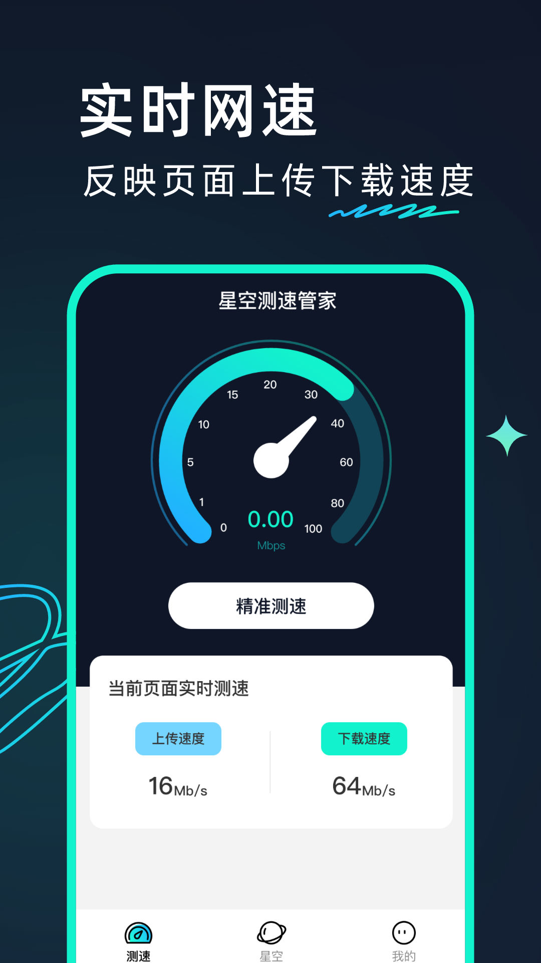 星空测速管家app 截图3