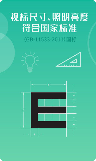 超级视力表软件 v1.6.2