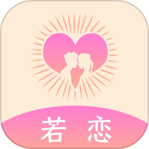 若恋app  v1.0.0