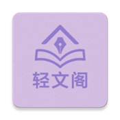 轻文阁免费版