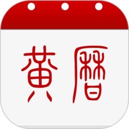 中华黄历老黄历app v1.8.1 