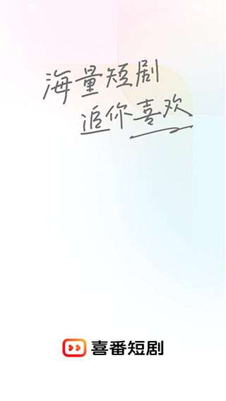 喜番短剧app1.2.4.0版 截图5