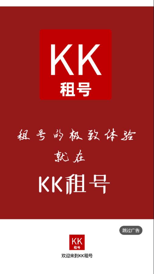 KK租号 截图1