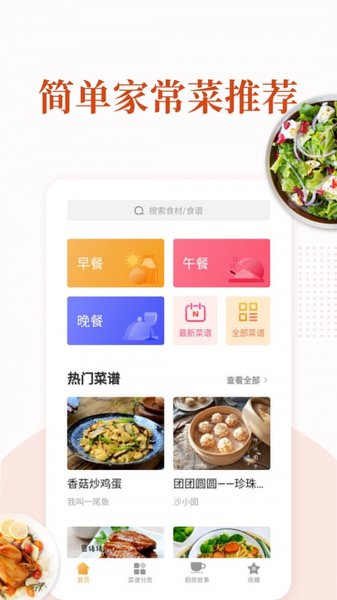 家常菜app v5.7.1 安卓最新版 1