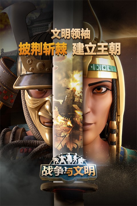 战争与文明最新版 截图1