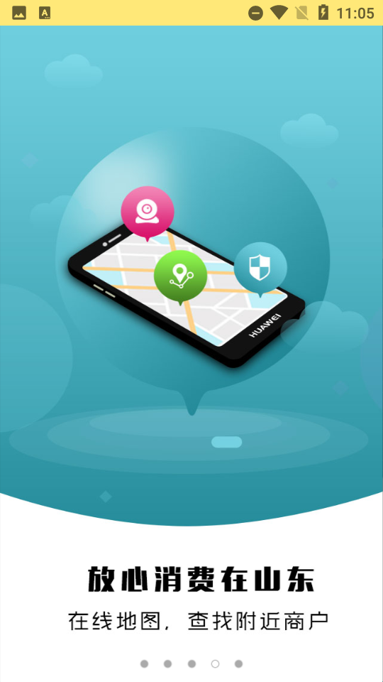 放心消费在山东 截图3