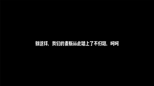 麦斯历险记完整版 3.2 截图1