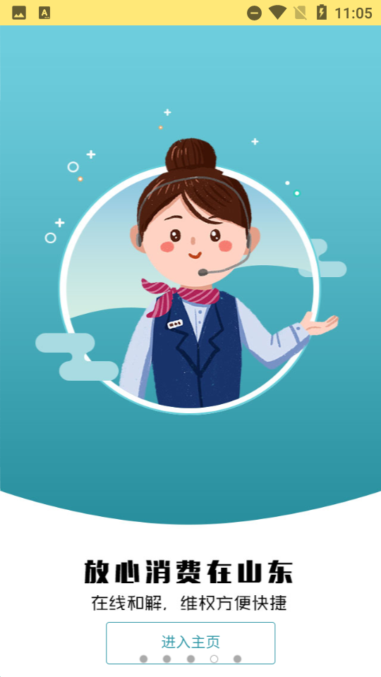 放心消费在山东 截图2