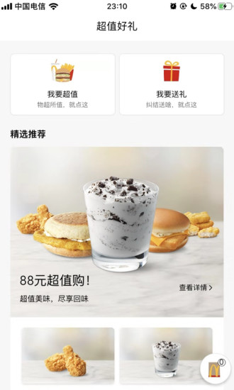 金拱门订餐软件(麦当劳) v6.0.58.1 截图2