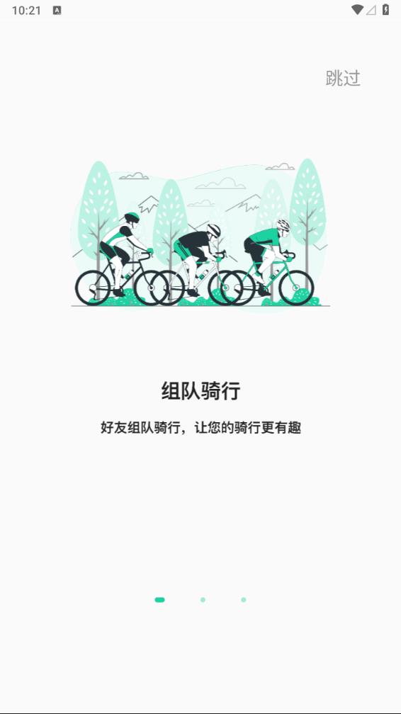 骑行派app 截图2