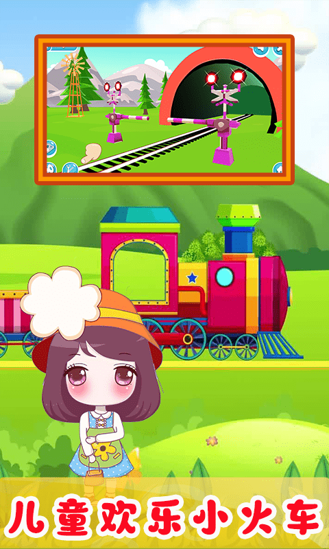 儿童欢乐小火车 截图1