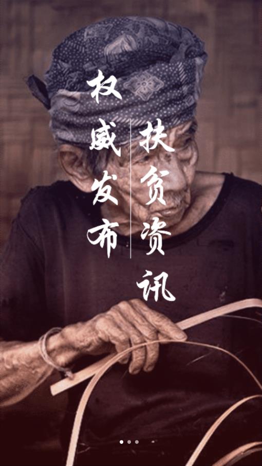 中国扶贫app 截图1