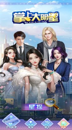 掌上大明星 截图3