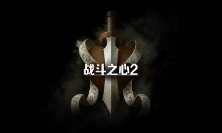 战斗之心2汉化官方版 截图3