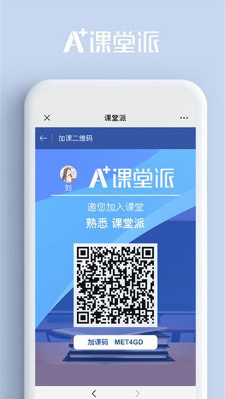 课堂派手机下载安装 截图3