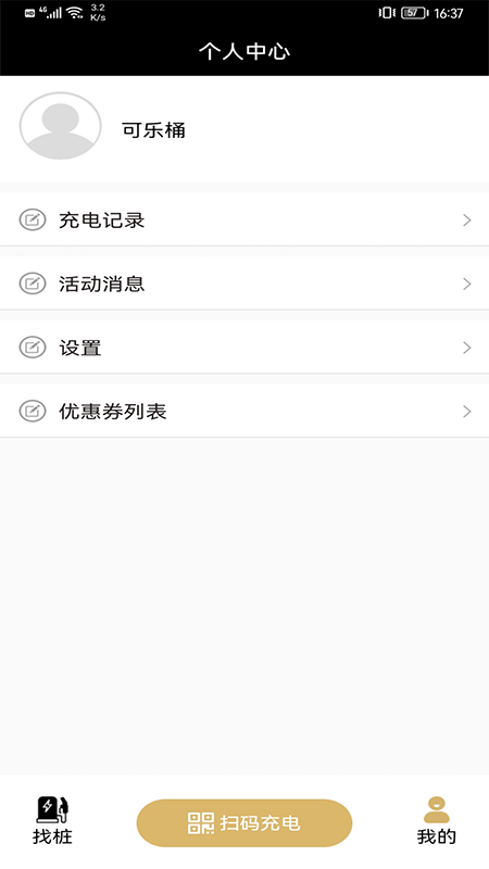 蜂巢充电app 截图2