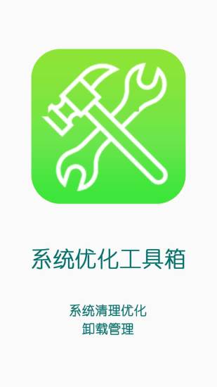 系统优化工具箱 截图1