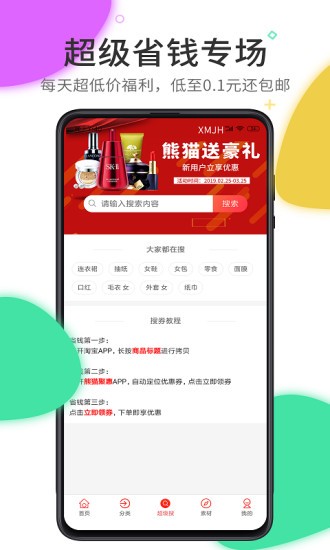 熊猫聚惠 截图2