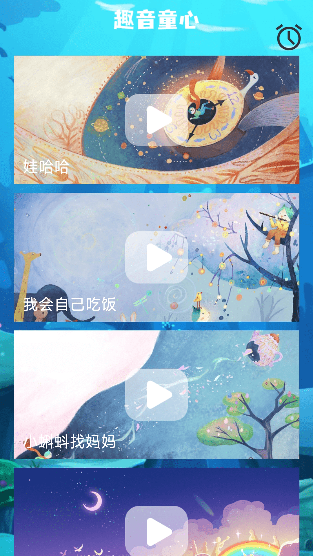 童心趣源app 截图1