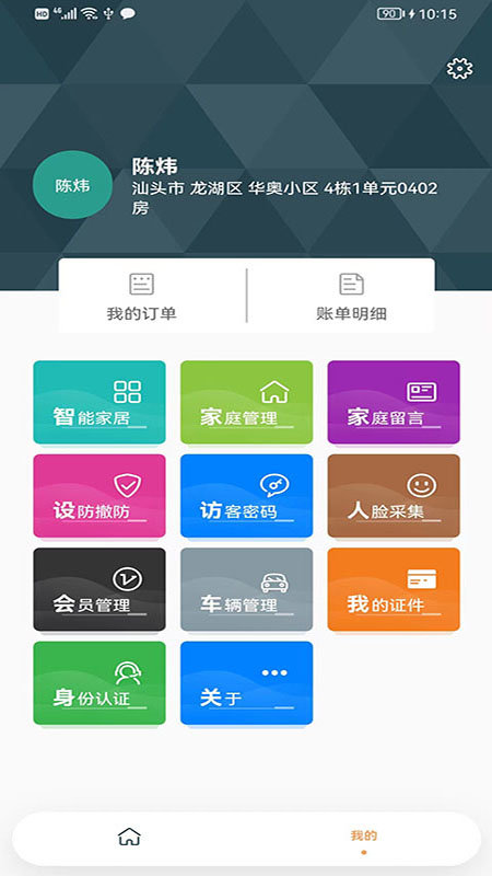 华奥系e家手机版v2.1.0 截图2