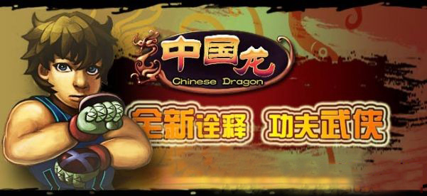 中国龙游戏 截图1