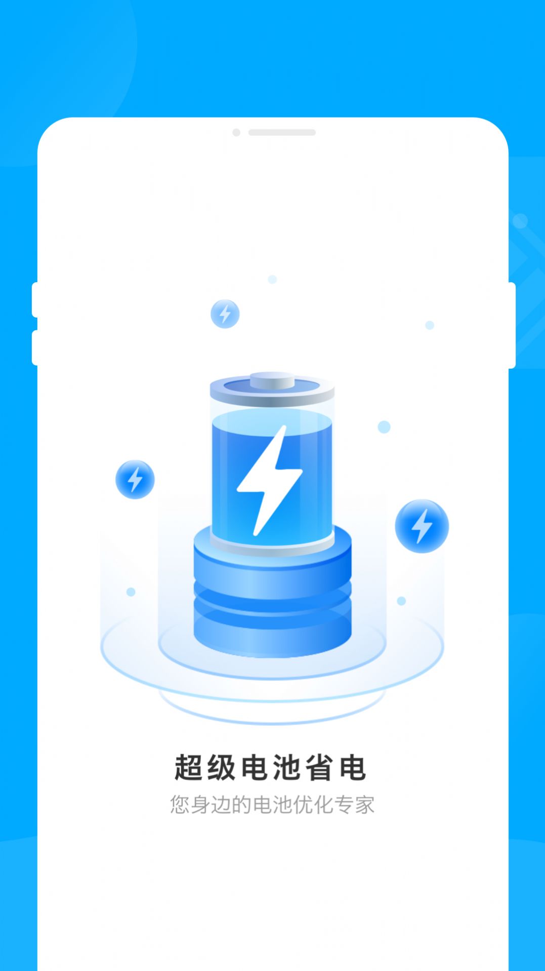 超级电池省电app