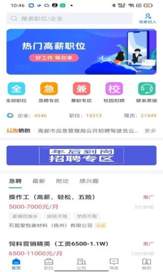 高邮直聘app 截图4