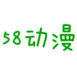 58动漫app