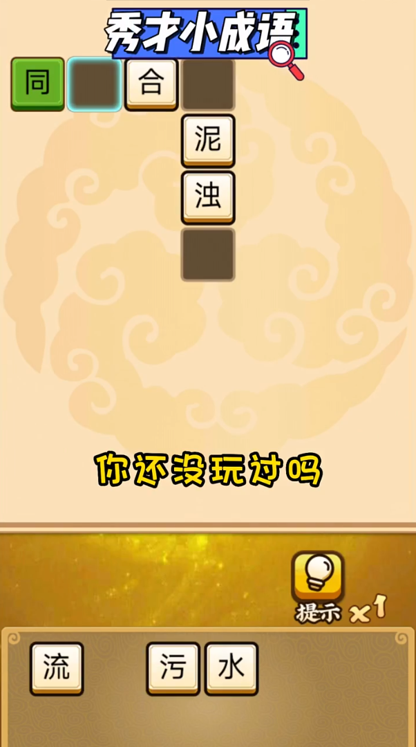 秀才小成语 截图2