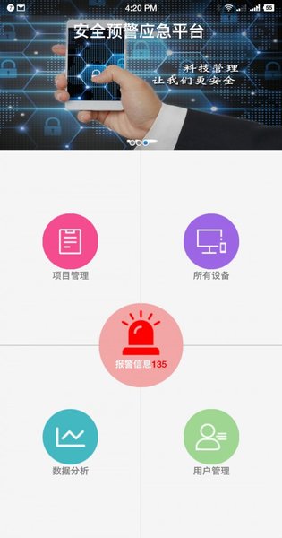 智慧安全预警平台 截图1