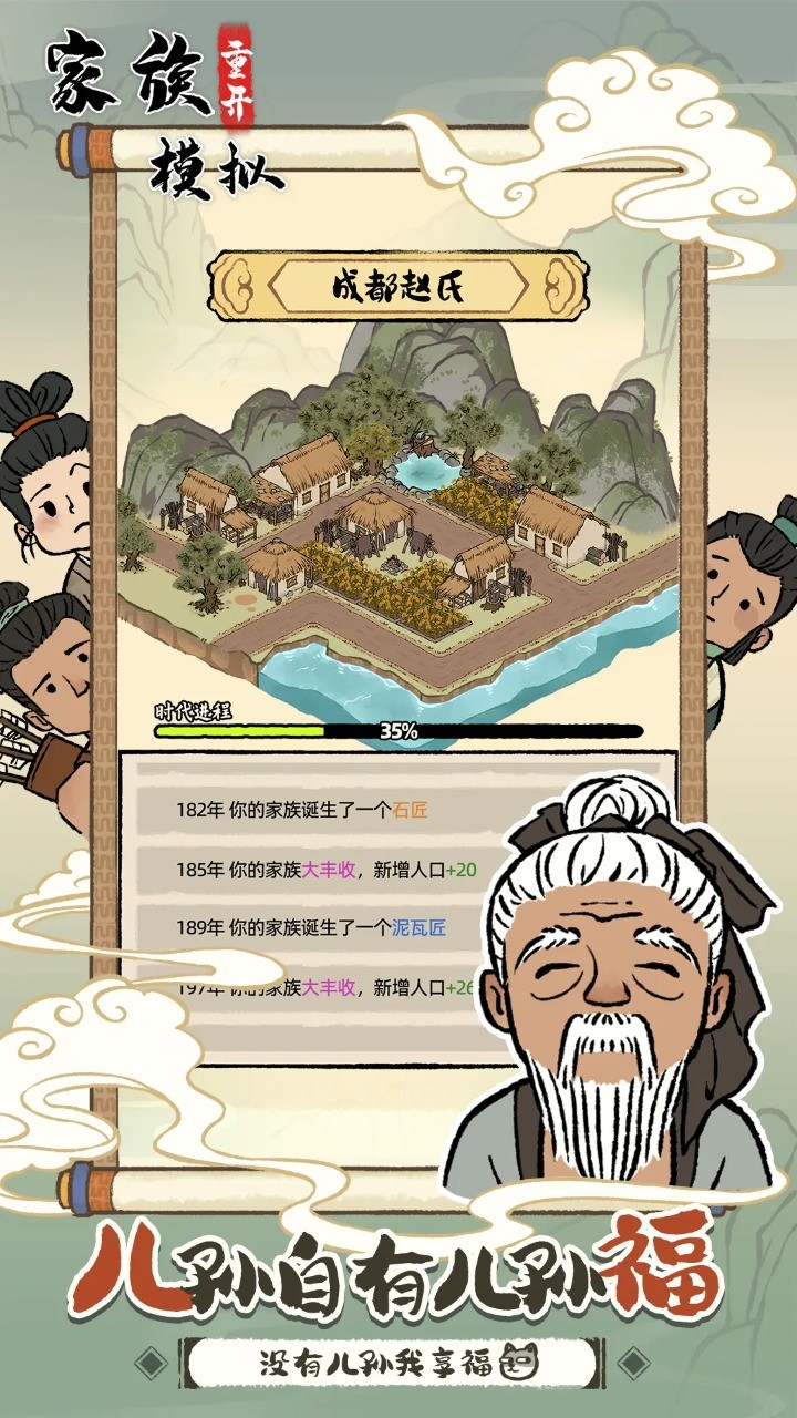 家族重开模拟手机版 截图1