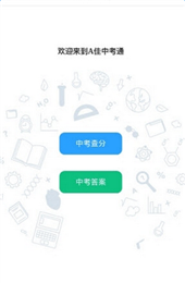 a佳中考查分APP