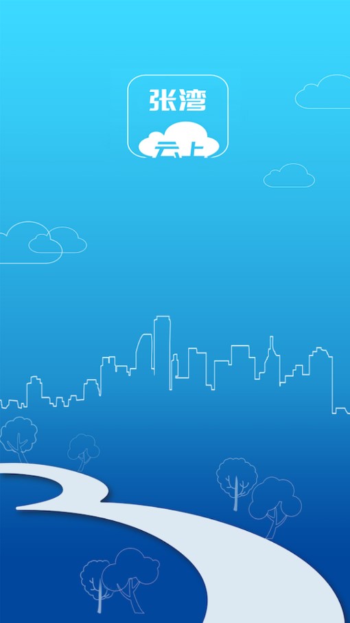 云上张湾APP 截图1