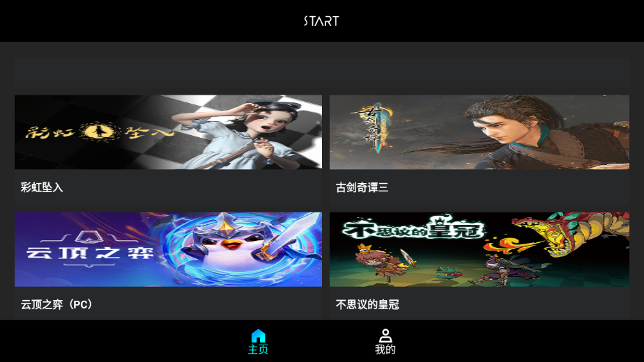 START云游戏TV版