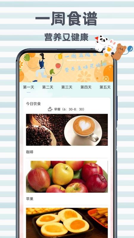 瘦身餐计划app v2.3.2
