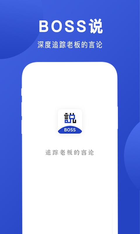 Boss说app 截图1