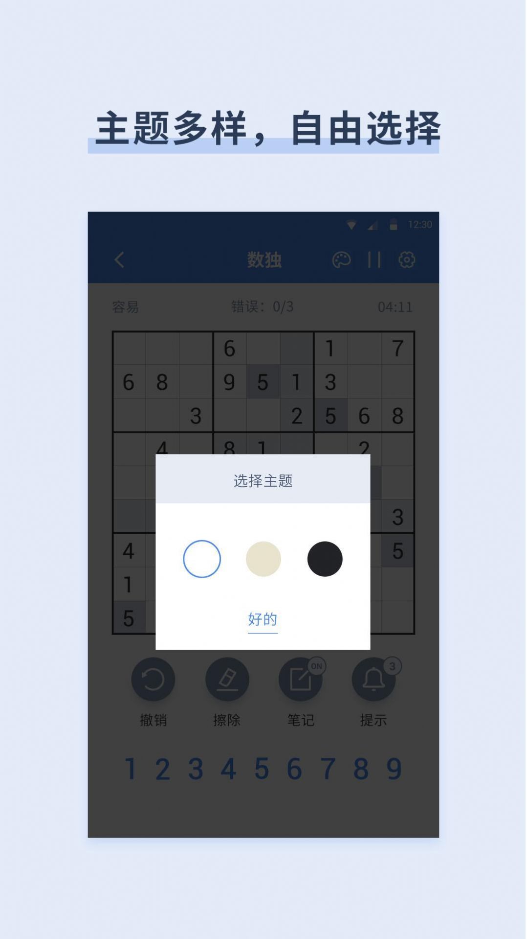 数独数字益智 截图2