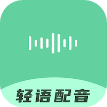 轻语配音app 1.1.0
