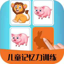 儿童记忆力训练app  v3.2.0