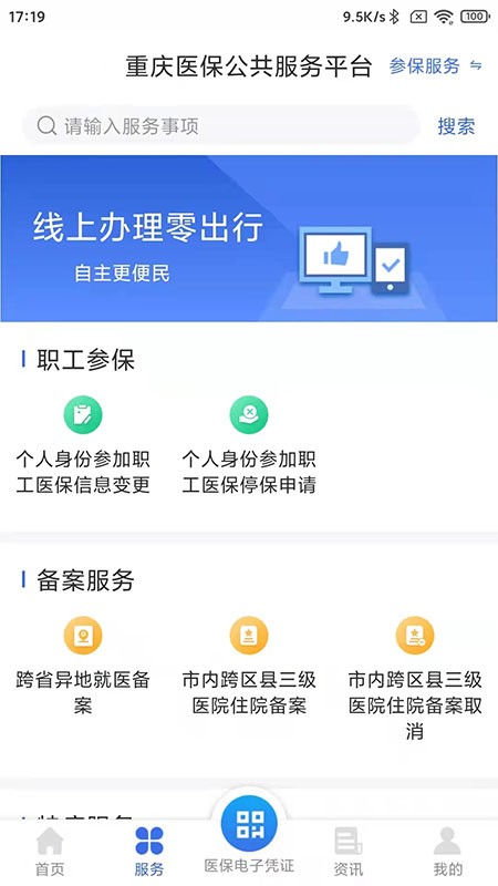 重庆医保服务平台 截图1